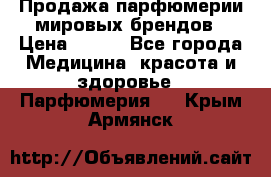 Продажа парфюмерии мировых брендов › Цена ­ 250 - Все города Медицина, красота и здоровье » Парфюмерия   . Крым,Армянск